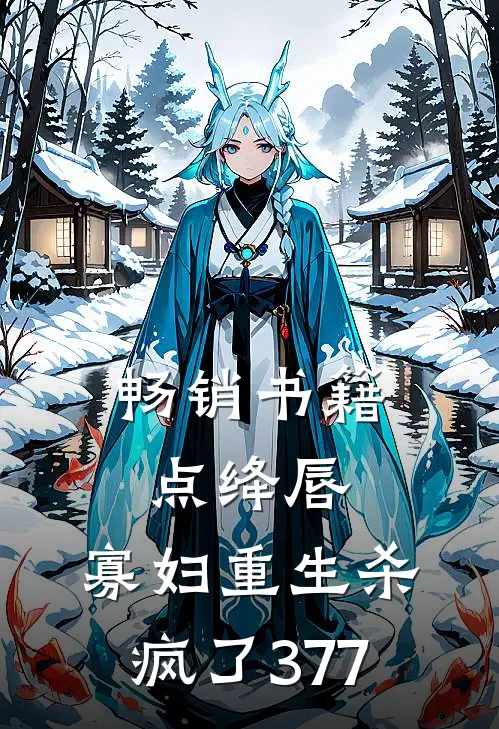 畅销书籍点绛唇:寡妇重生杀疯了377
