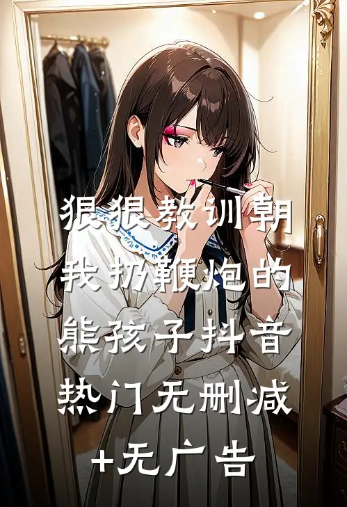 狠狠教训朝我扔鞭炮的熊孩子抖音热门无删减+无广告