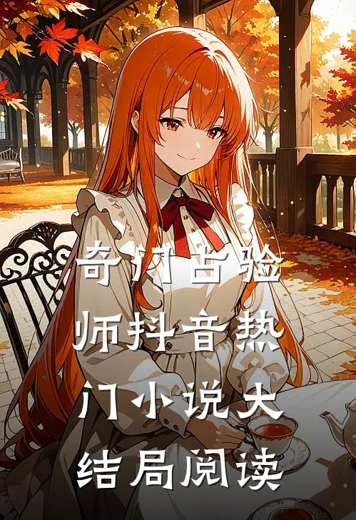 奇门占验师抖音热门小说大结局阅读