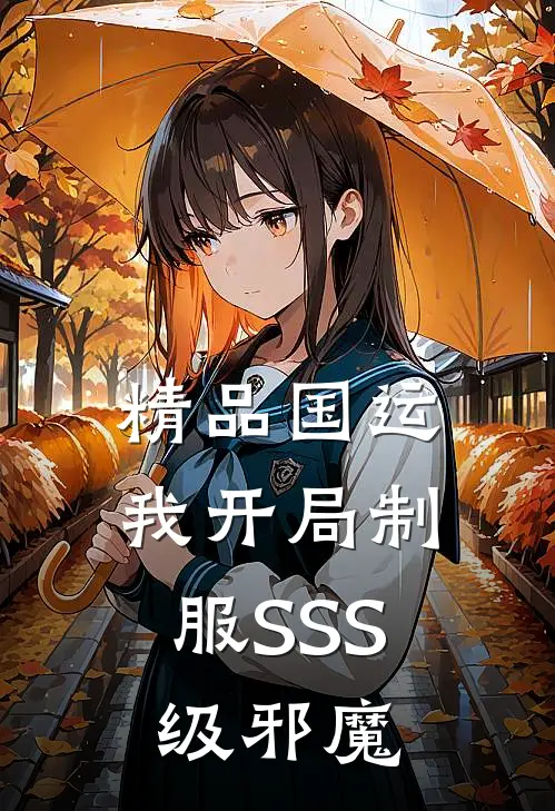 精品国运：我开局制服SSS级邪魔