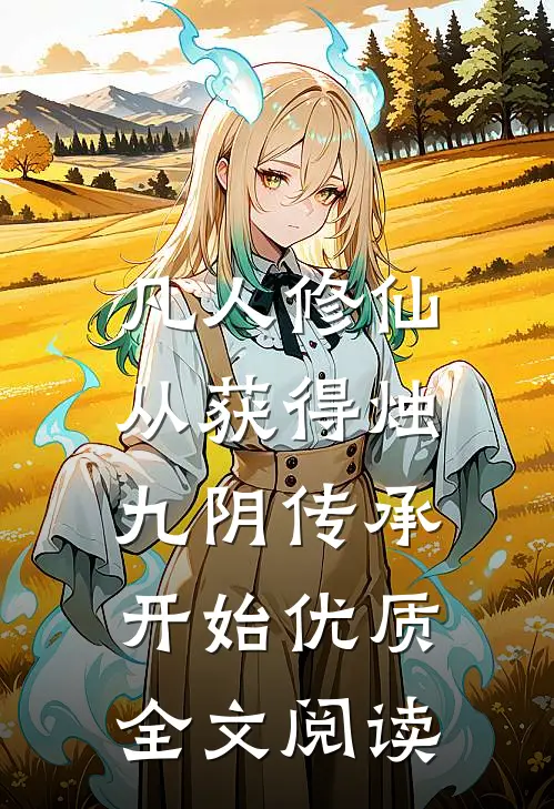 凡人修仙：从获得烛九阴传承开始优质全文阅读