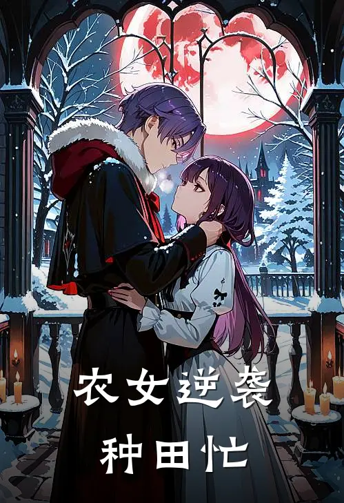 农女逆袭种田忙
