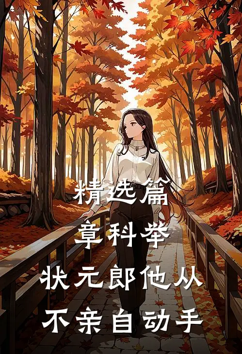 精选篇章科举：状元郎他从不亲自动手