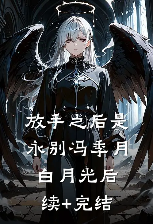 放手之后是永别冯季月白月光后续+完结