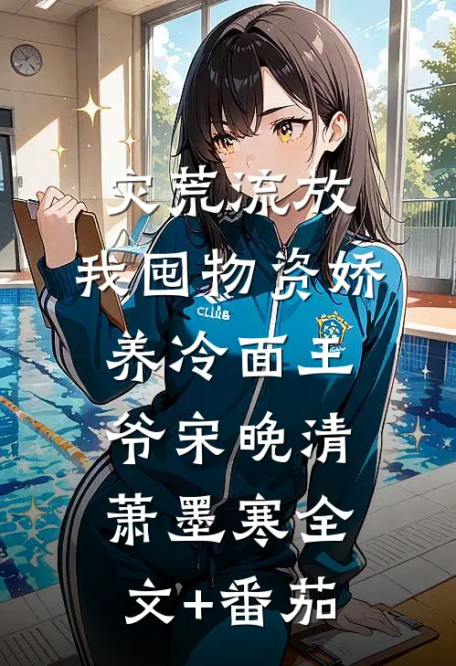 灾荒流放，我囤物资娇养冷面王爷宋晚清萧墨寒全文+番茄