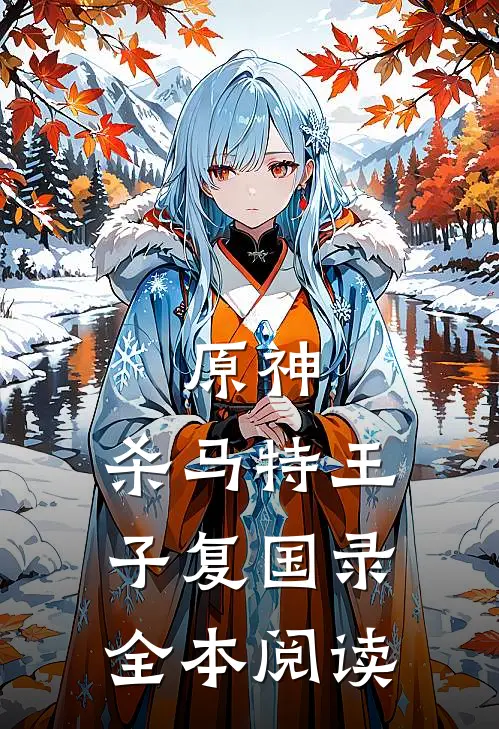原神：杀马特王子复国录全本阅读