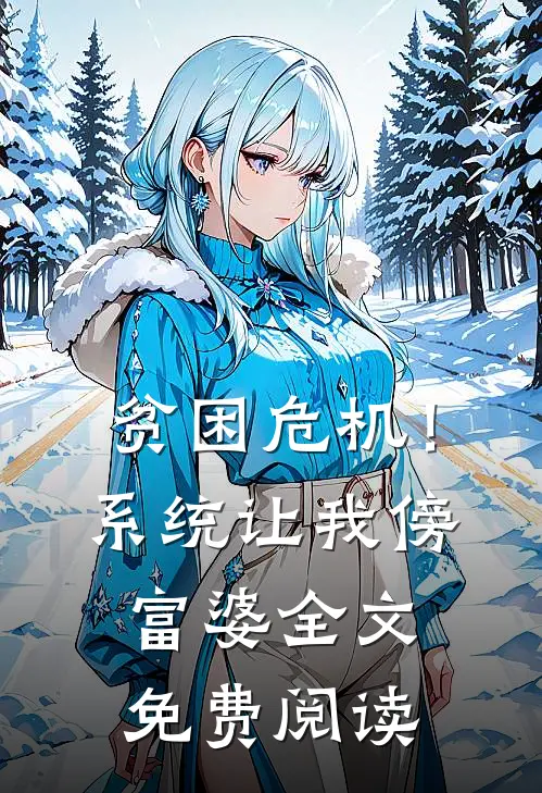 贫困危机！系统让我傍富婆全文免费阅读