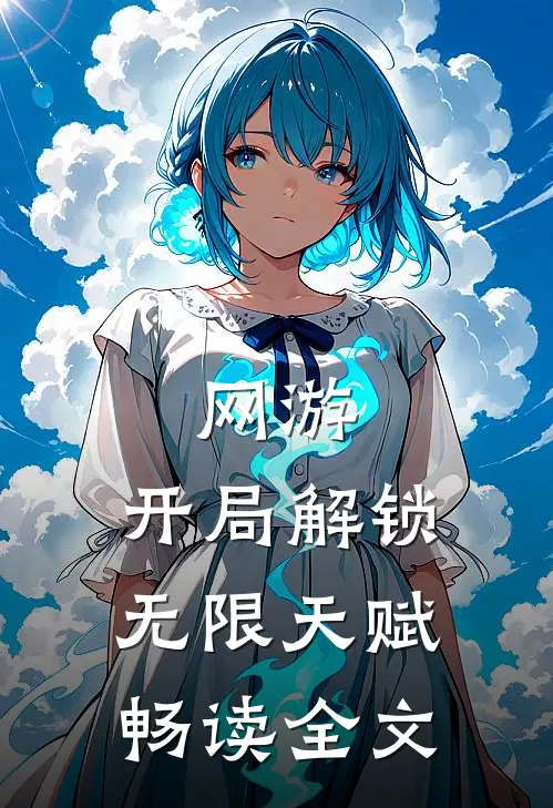 网游：开局解锁无限天赋畅读全文