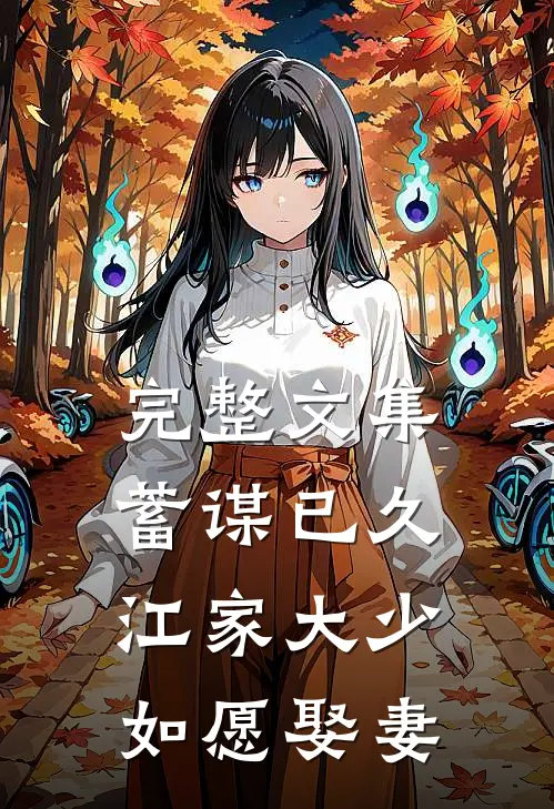 完整文集蓄谋已久：江家大少如愿娶妻