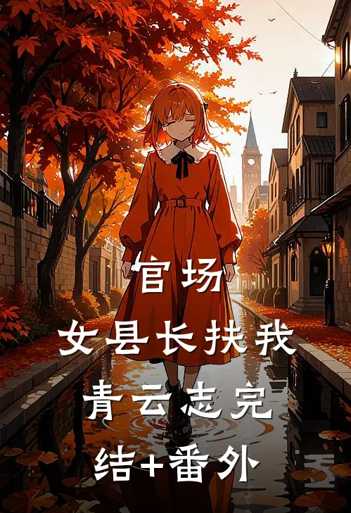 官场：女县长扶我青云志完结+番外