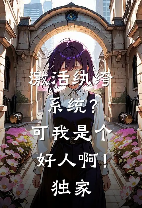 激活纨绔系统？可我是个好人啊！独家
