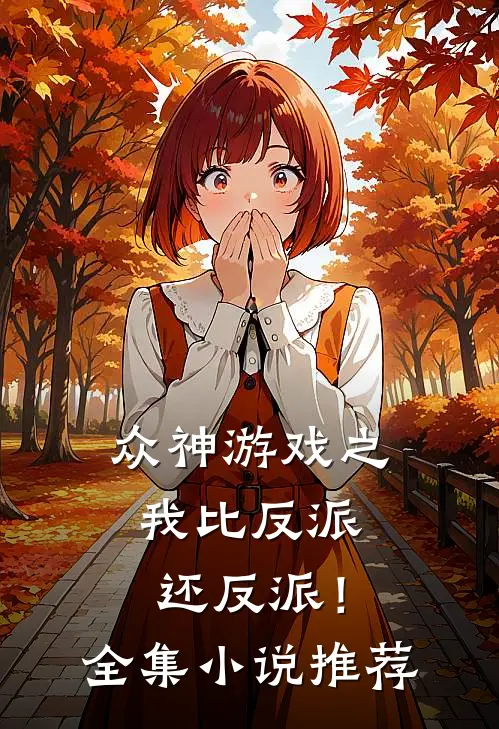 众神游戏之我比反派还反派！全集小说推荐