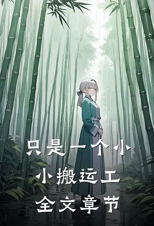 只是一个小小搬运工全文章节