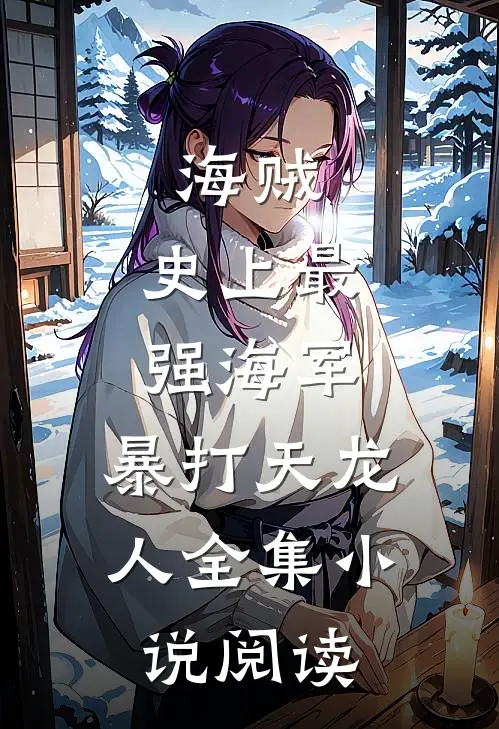 海贼：史上最强海军，暴打天龙人全集小说阅读