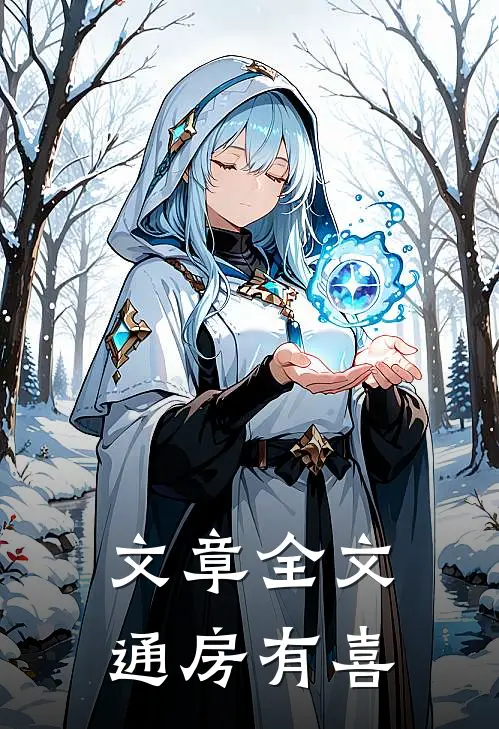 文章全文通房有喜