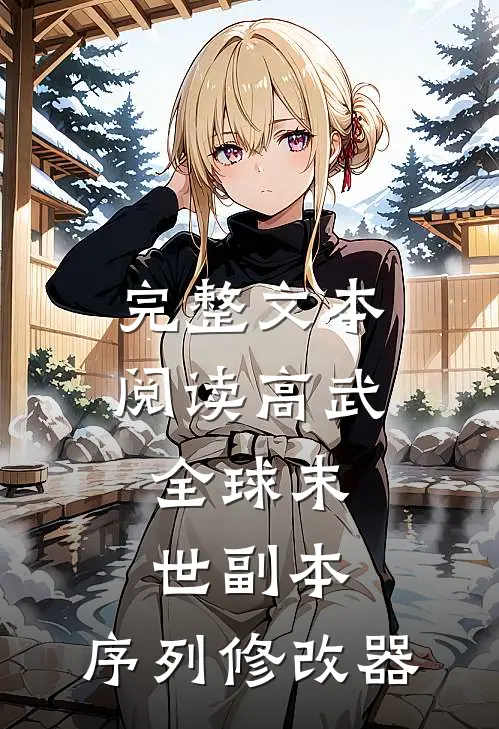 完整文本阅读高武：全球末世副本，序列修改器