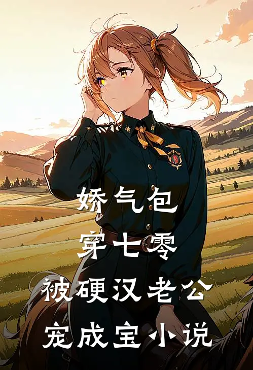 娇气包穿七零，被硬汉老公宠成宝小说