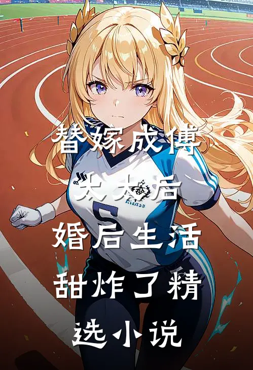 替嫁成傅太太后，婚后生活甜炸了精选小说