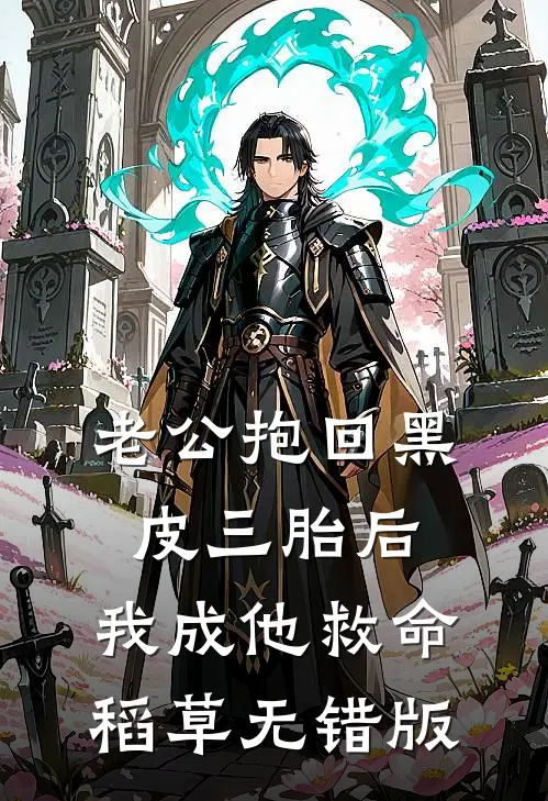 老公抱回黑皮三胎后，我成他救命稻草无错版