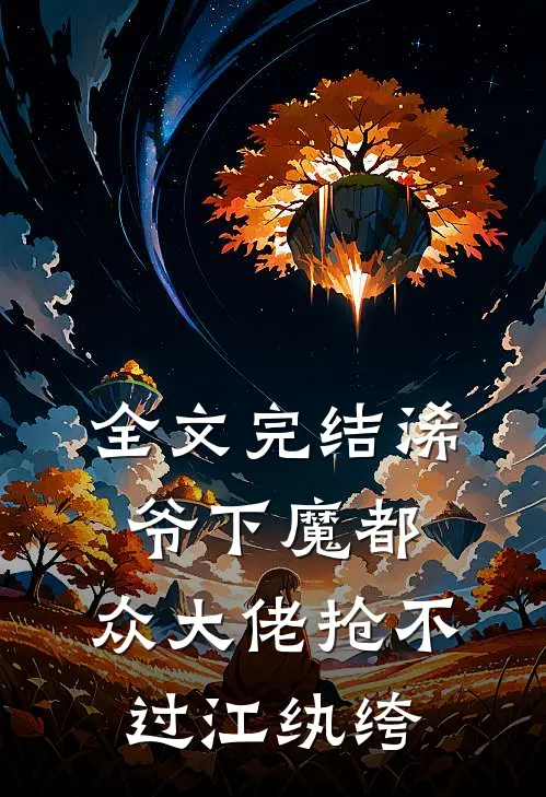 全文完结浠爷下魔都，众大佬抢不过江纨绔