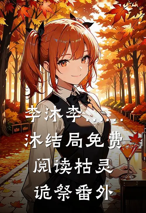 李沐李……沐结局免费阅读枯灵诡祭番外