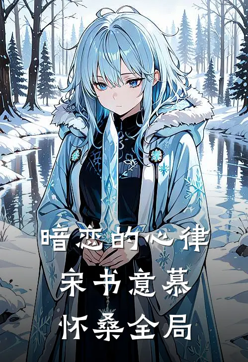暗恋的心律宋书意慕怀桑全局