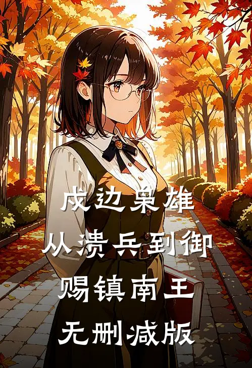戍边枭雄，从溃兵到御赐镇南王无删减版