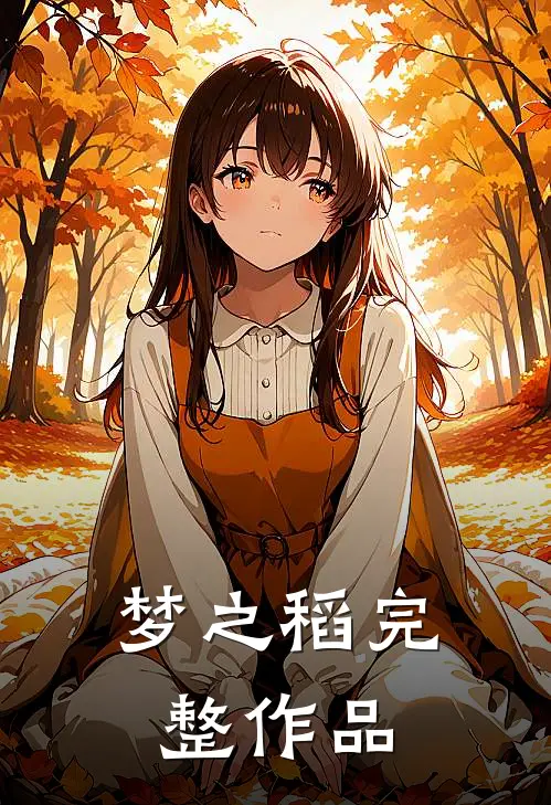 梦之稻完整作品
