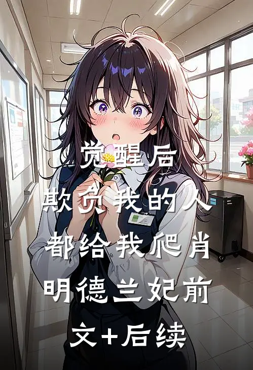 觉醒后，欺负我的人都给我爬肖明德兰妃前文+后续