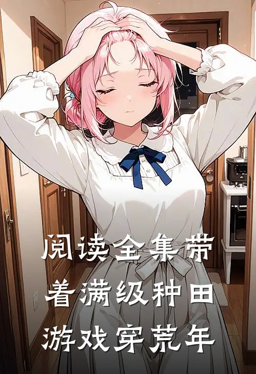 阅读全集带着满级种田游戏穿荒年