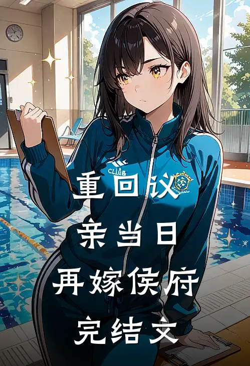 重回议亲当日，再嫁侯府完结文