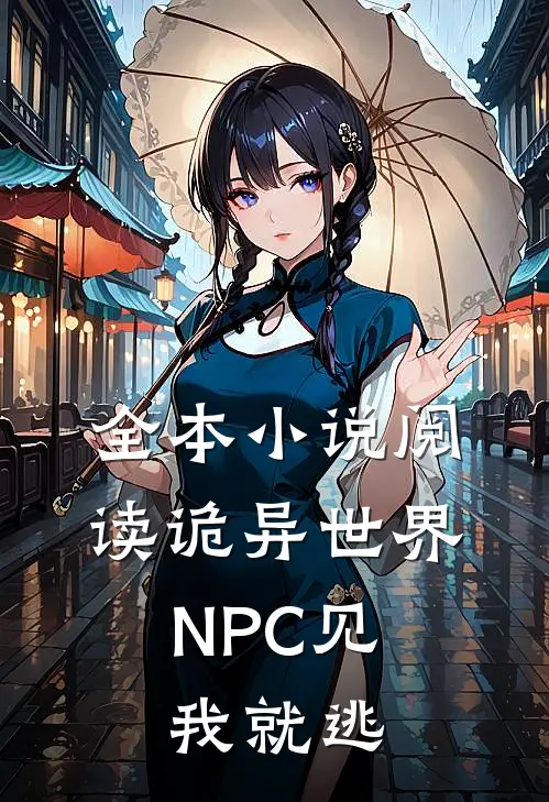 全本小说阅读诡异世界：NPC见我就逃