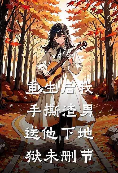 重生后我手撕渣男送他下地狱未删节