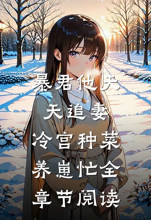 暴君他天天追妻：冷宫种菜养崽忙全章节阅读