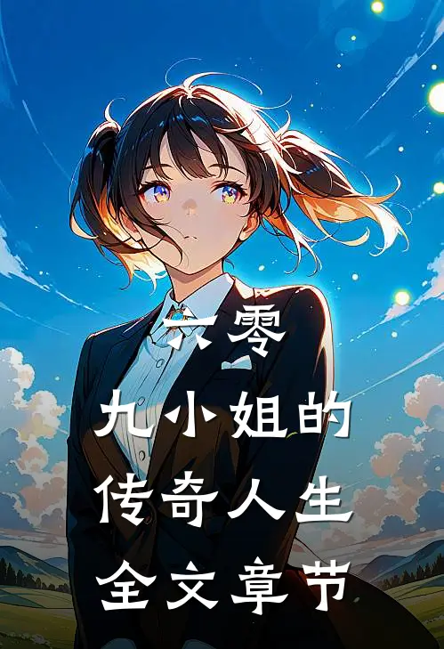 六零：九小姐的传奇人生全文章节