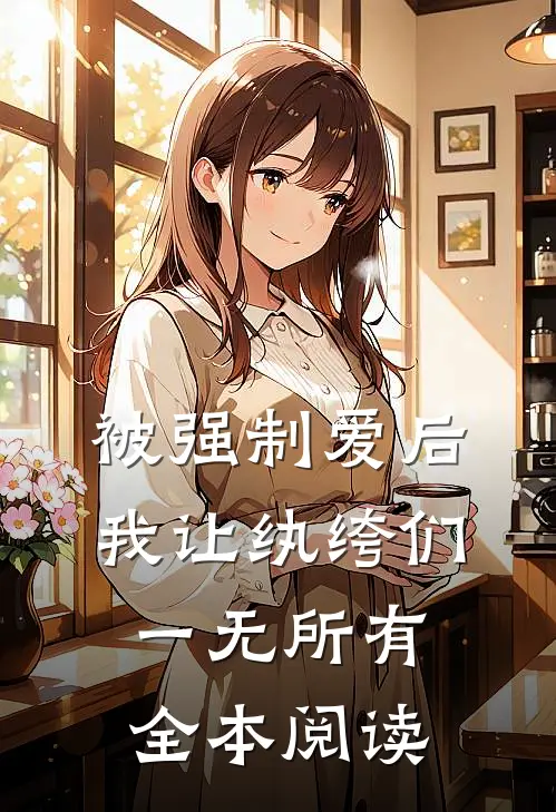 被强制爱后，我让纨绔们一无所有全本阅读