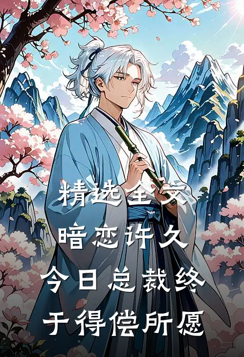 精选全文暗恋许久，今日总裁终于得偿所愿