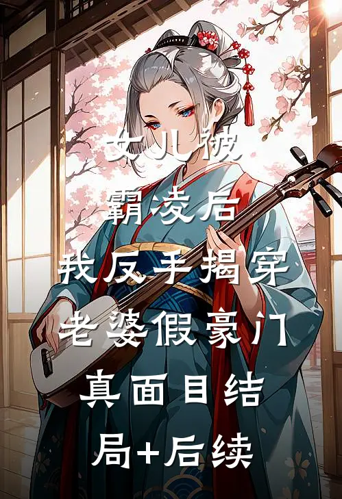 女儿被霸凌后，我反手揭穿老婆假豪门真面目结局+后续