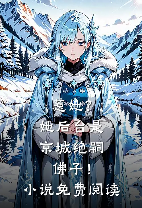 惹她？她后台是京城绝嗣佛子！小说免费阅读