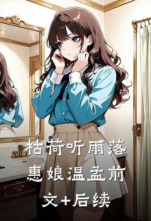 枯荷听雨落惠娘温孟前文+后续