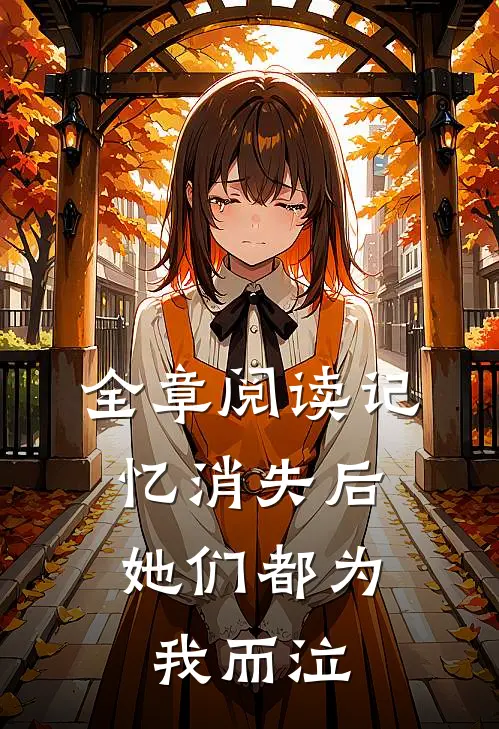 全章阅读记忆消失后，她们都为我而泣