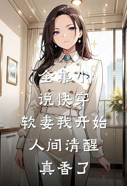 全集小说快穿：软妻我开始人间清醒，真香了