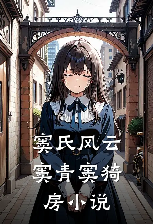《窦氏风云》窦青窦猗房小说