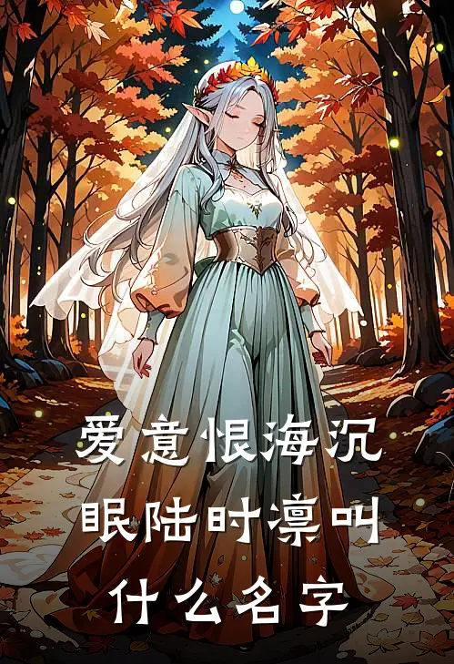 爱意恨海沉眠陆时凛叫什么名字