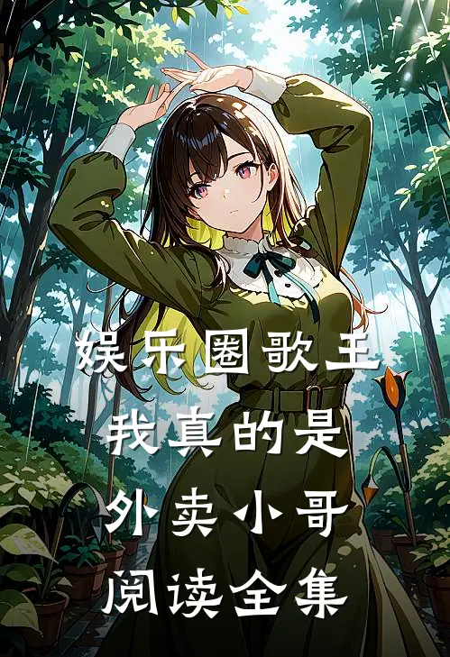 娱乐圈歌王：我真的是外卖小哥阅读全集