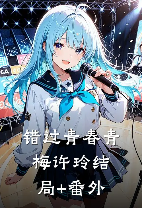 错过青春青梅许玲结局+番外