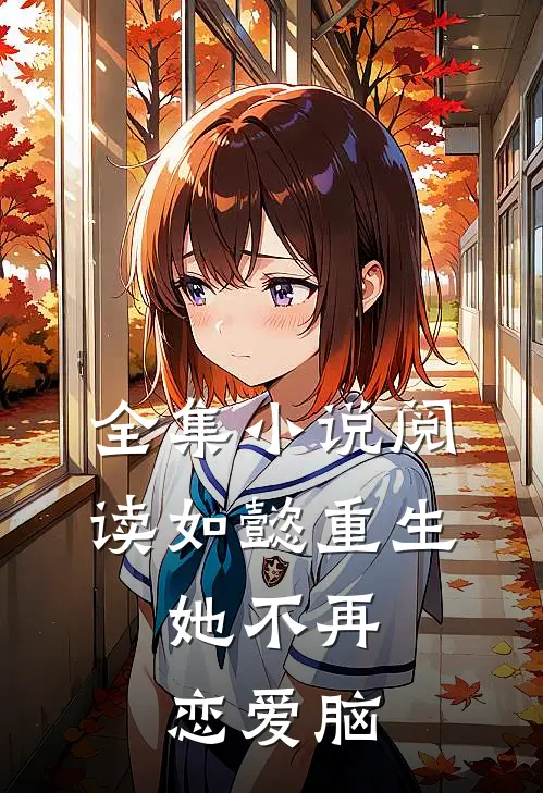 全集小说阅读如懿重生，她不再恋爱脑