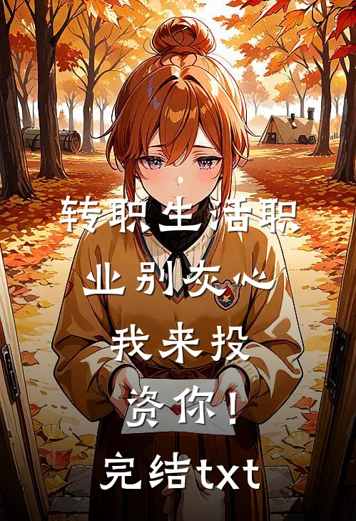 转职生活职业别灰心，我来投资你！完结txt