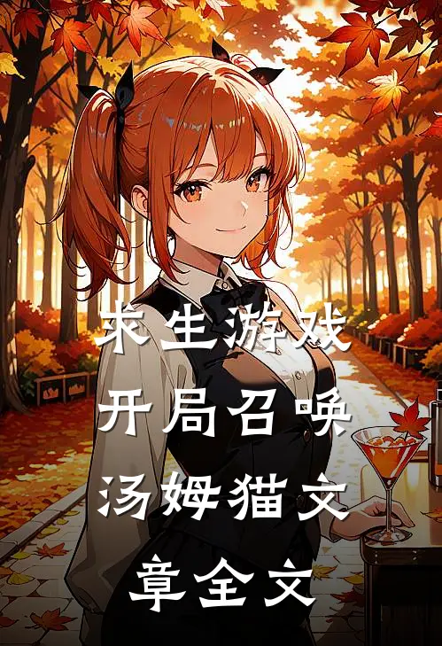 求生游戏：开局召唤汤姆猫文章全文