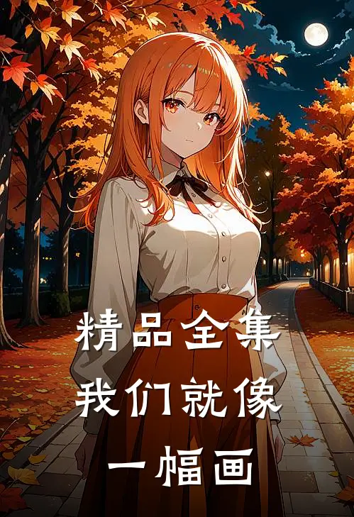 精品全集我们就像一幅画